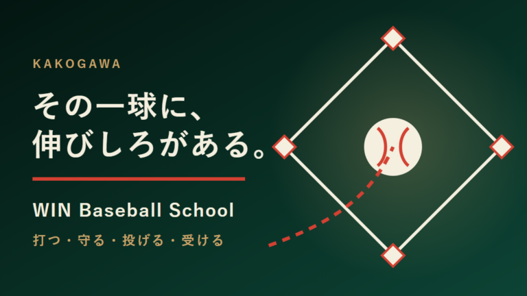 WIN Baseball School｜一球ごとの課題に向き合う加古川の野球スクール