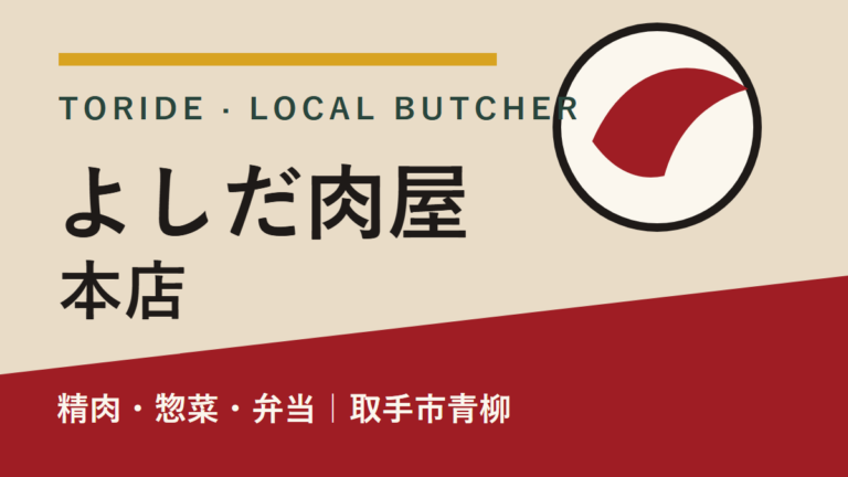 よしだ肉屋本店｜取手市青柳の精肉・惣菜・弁当