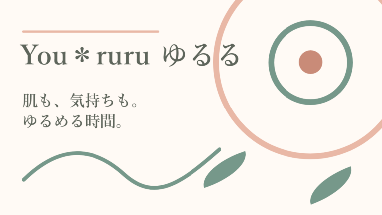 ゆるる（You＊ruru）｜六地蔵で自分の肌と向き合うフェイシャルサロン