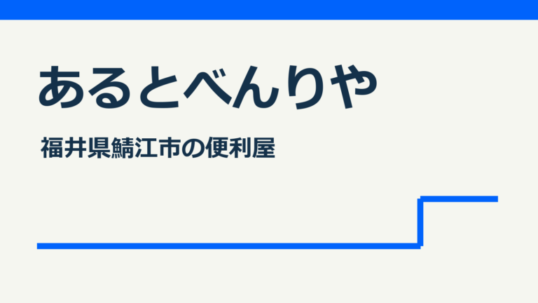 あるとべんりや
