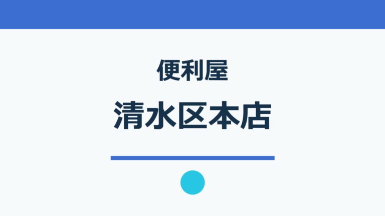 便利屋清水区本店