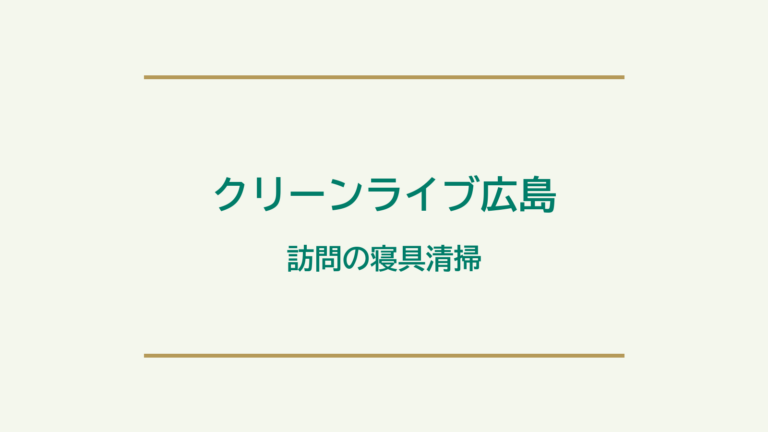 クリーンライブ広島