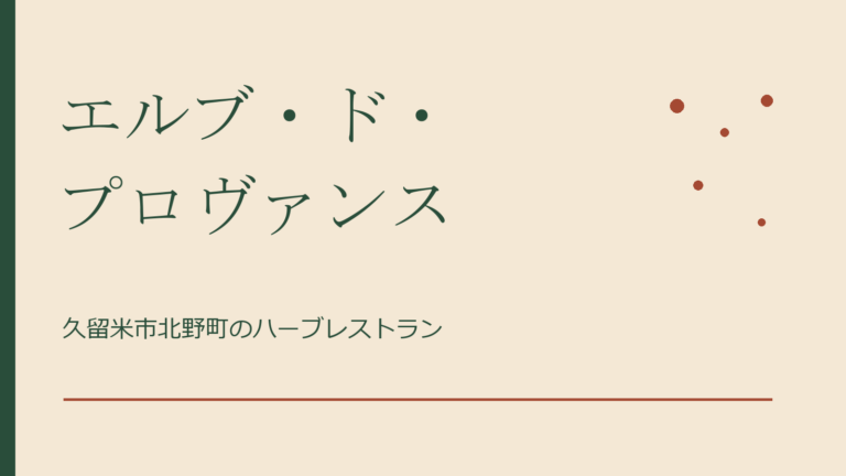 ハーブレストラン エルブ・ド・プロヴァンス