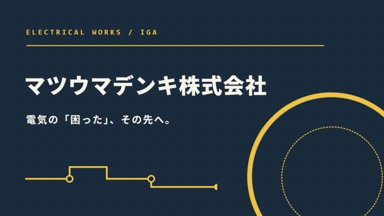 マツウマデンキ株式会社