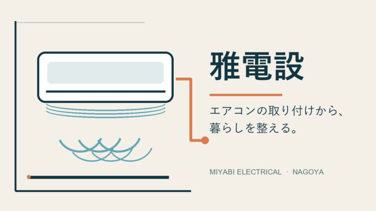 雅電設｜名古屋のエアコン取付・電気工事