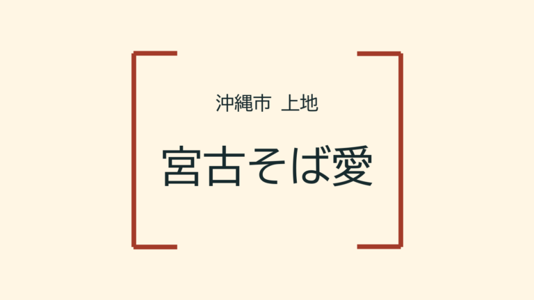 宮古そば愛