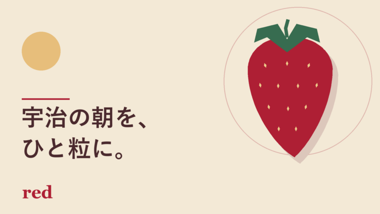red｜京都・宇治の朝摘みいちご直売所