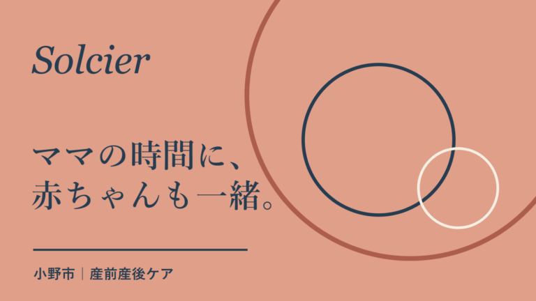 ママと赤ちゃんの整体院 ソルシエ